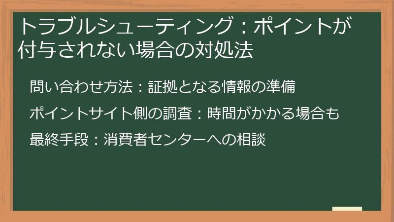 トラブルシューティング:ポイントが付与されない場合の対処法