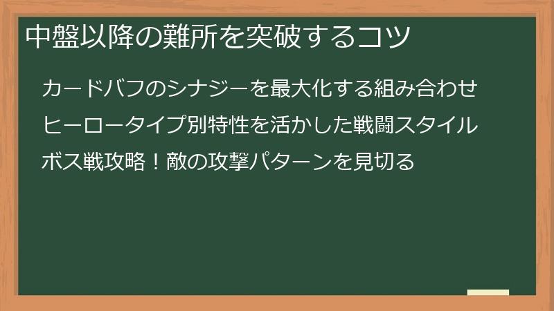 中盤以降の難所を突破するコツ