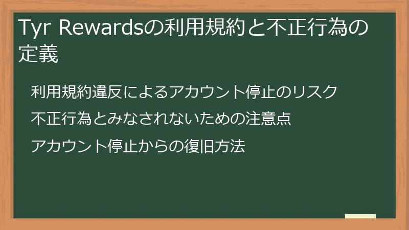 Tyr Rewardsの利用規約と不正行為の定義