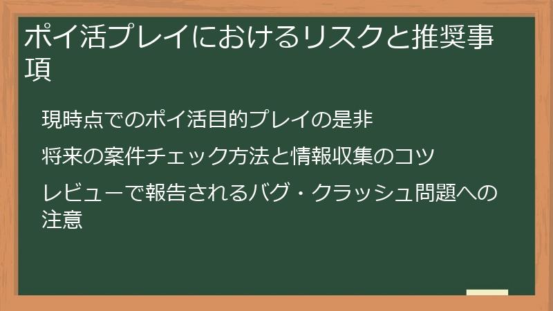 ポイ活プレイにおけるリスクと推奨事項
