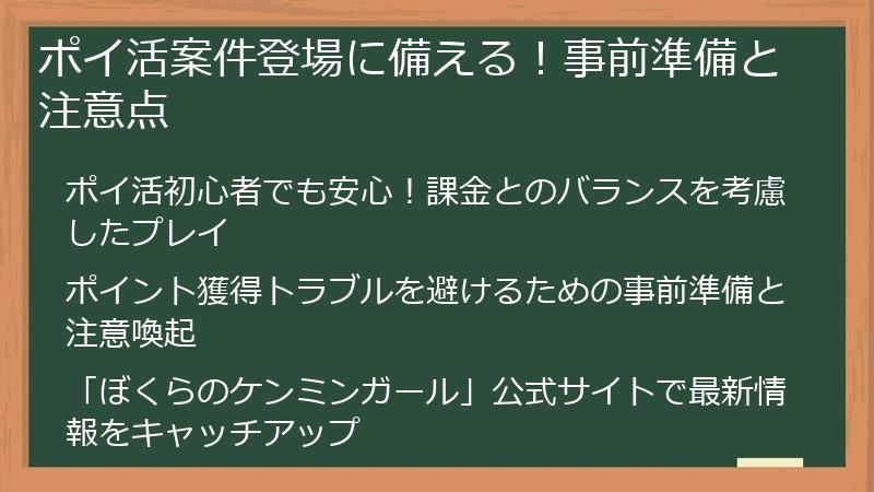 ポイ活案件登場に備える!事前準備と注意点