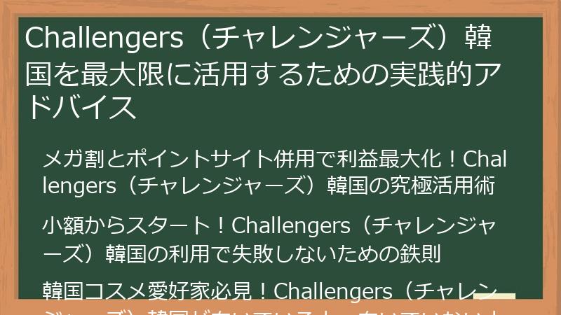Challengers(チャレンジャーズ)韓国を最大限に活用するための実践的アドバイス
