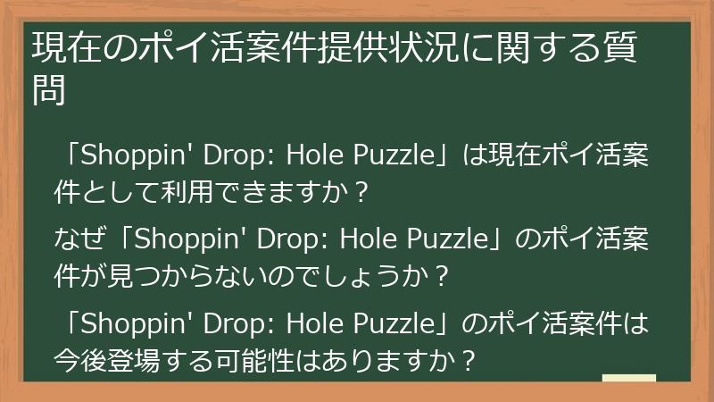 現在のポイ活案件提供状況に関する質問
