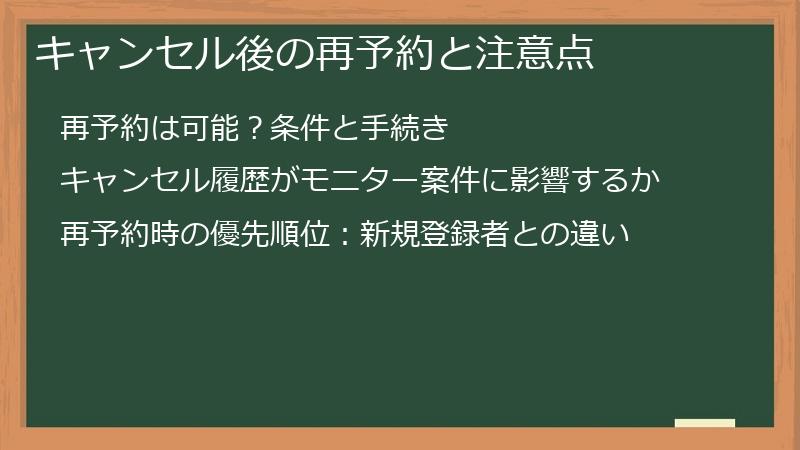 キャンセル後の再予約と注意点