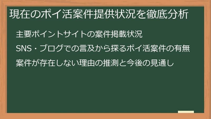 現在のポイ活案件提供状況を徹底分析