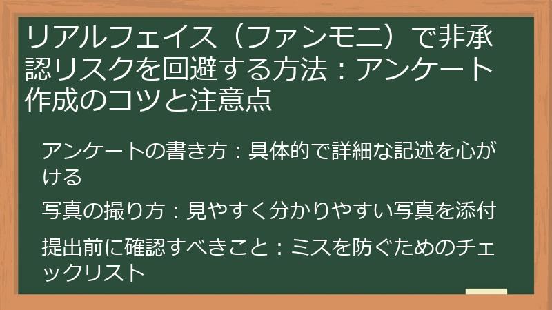 リアルフェイス（ファンモニ）で非承認リスクを回避する方法：アンケート作成のコツと注意点