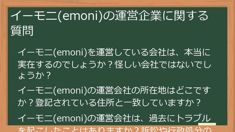 イーモニ(emoni)の運営企業に関する質問