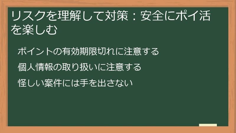 リスクを理解して対策：安全にポイ活を楽しむ