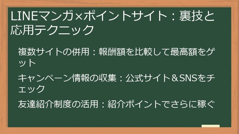 LINEマンガ×ポイントサイト:裏技と応用テクニック