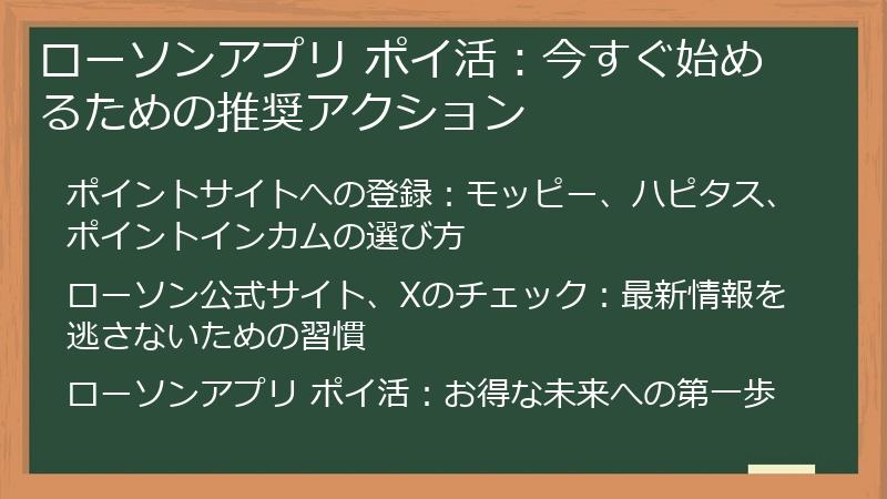 ローソンアプリ ポイ活:今すぐ始めるための推奨アクション
