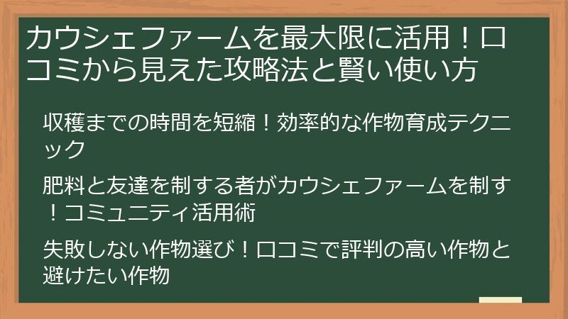 カウシェファームを最大限に活用！口コミから見えた攻略法と賢い使い方