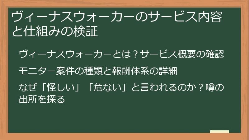 ヴィーナスウォーカーのサービス内容と仕組みの検証