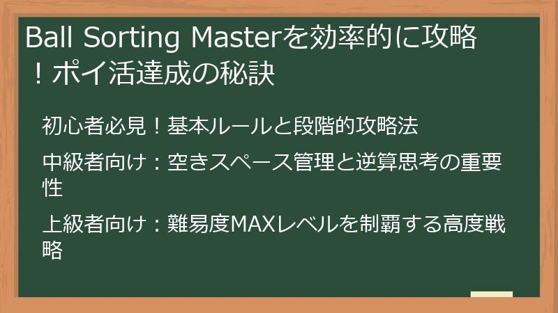 Ball Sorting Masterを効率的に攻略！ポイ活達成の秘訣