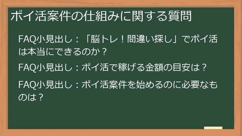 ポイ活案件の仕組みに関する質問