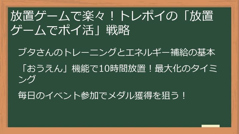 放置ゲームで楽々！トレポイの「放置ゲームでポイ活」戦略