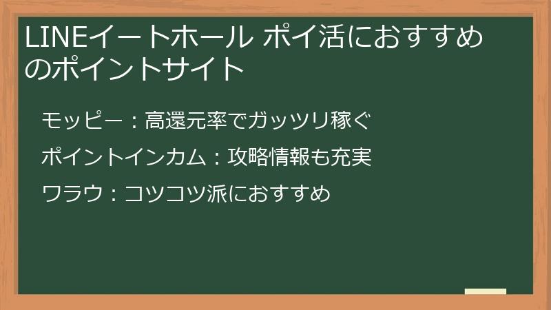 LINEイートホール ポイ活におすすめのポイントサイト