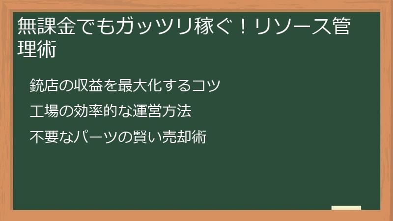 無課金でもガッツリ稼ぐ！リソース管理術