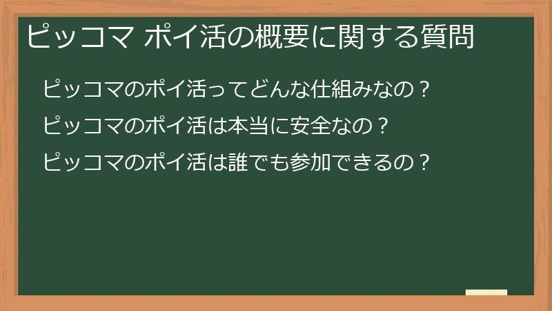 ピッコマ ポイ活の概要に関する質問