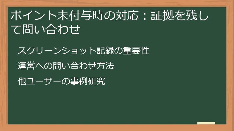 ポイント未付与時の対応：証拠を残して問い合わせ
