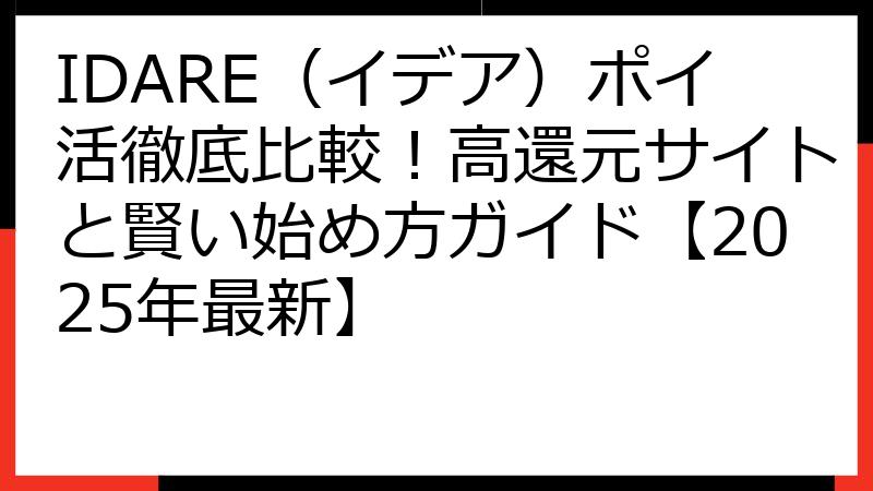 IDARE（イデア）ポイ活徹底比較！高還元サイトと賢い始め方ガイド【2025年最新】