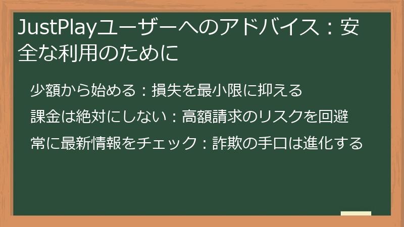 JustPlayユーザーへのアドバイス：安全な利用のために