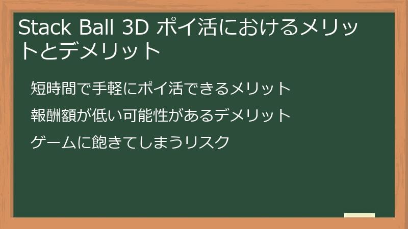 Stack Ball 3D ポイ活におけるメリットとデメリット