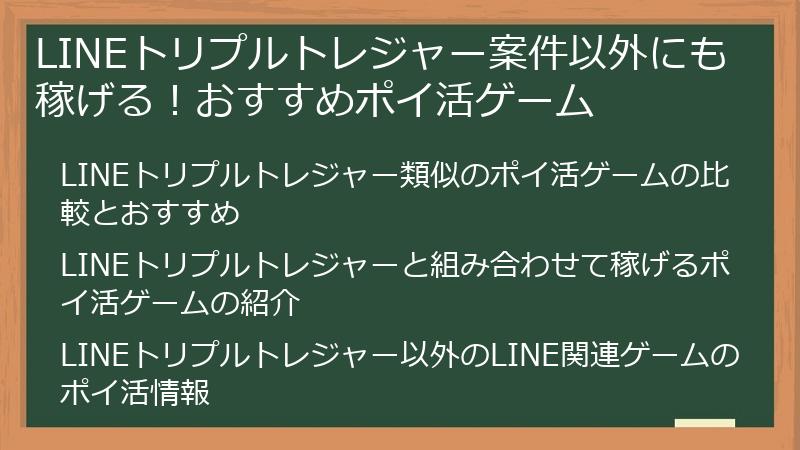 LINEトリプルトレジャー案件以外にも稼げる!おすすめポイ活ゲーム