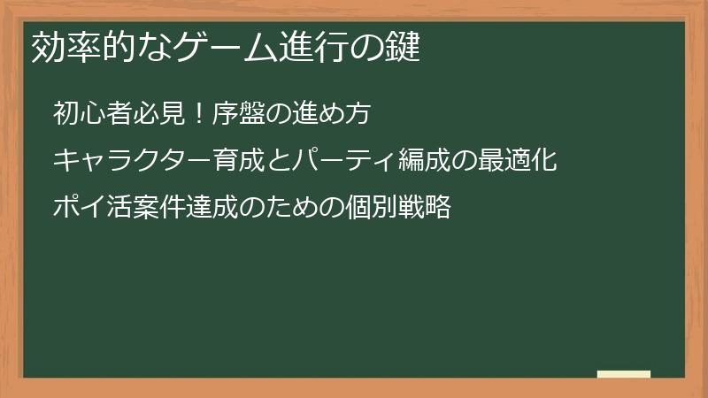 効率的なゲーム進行の鍵