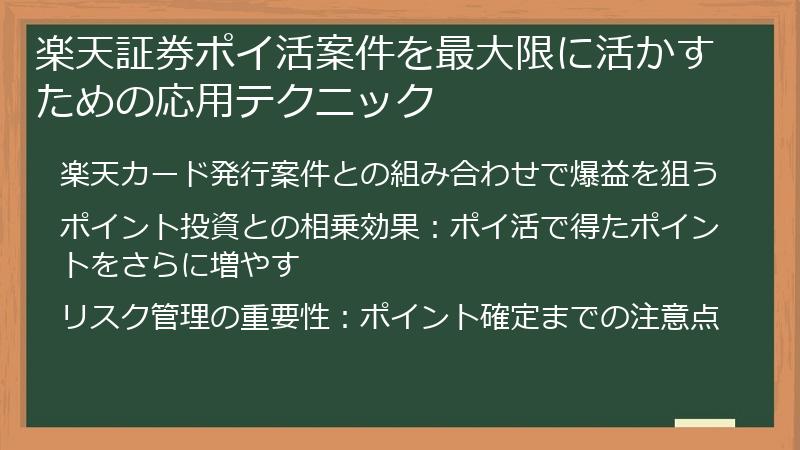 楽天証券ポイ活案件を最大限に活かすための応用テクニック