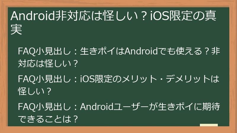 Android非対応は怪しい？iOS限定の真実