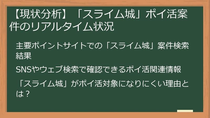 【現状分析】「スライム城」ポイ活案件のリアルタイム状況