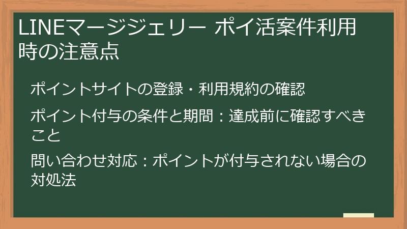 LINEマージジェリー ポイ活案件利用時の注意点