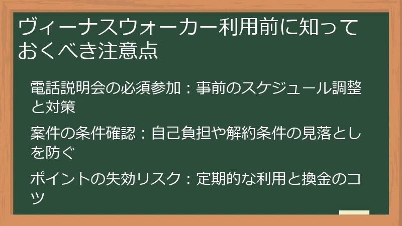 ヴィーナスウォーカー利用前に知っておくべき注意点
