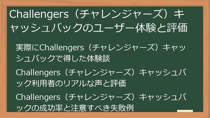Challengers（チャレンジャーズ）キャッシュバックのユーザー体験と評価