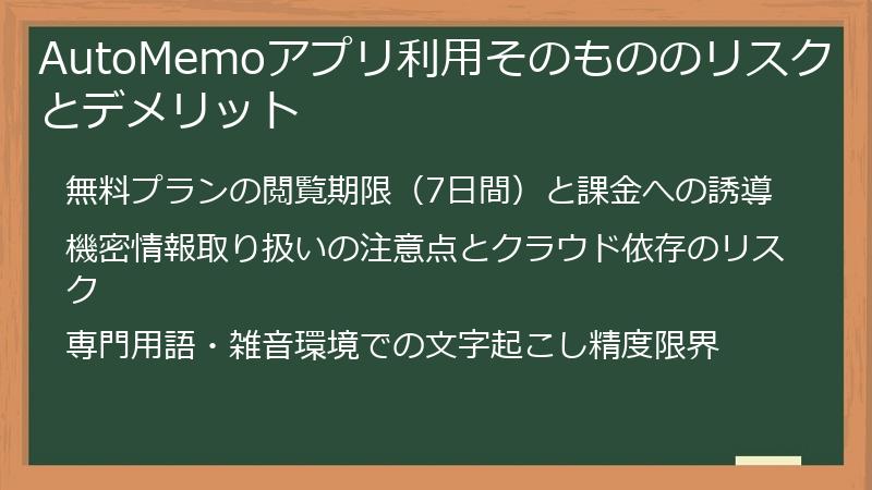 AutoMemoアプリ利用そのもののリスクとデメリット