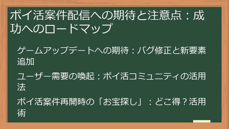 ポイ活案件配信への期待と注意点：成功へのロードマップ