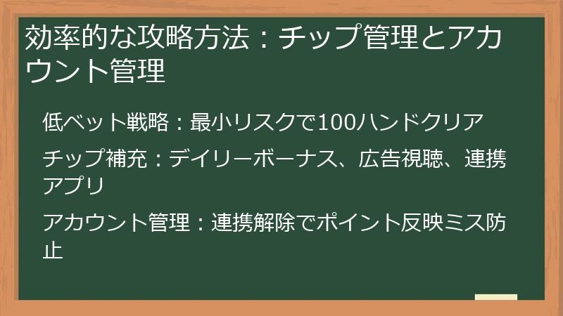 効率的な攻略方法：チップ管理とアカウント管理