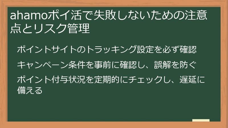 ahamoポイ活で失敗しないための注意点とリスク管理