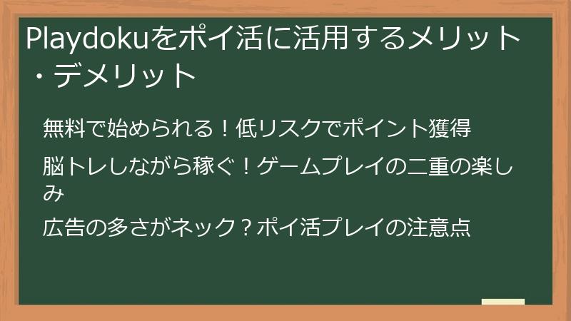 Playdokuをポイ活に活用するメリット・デメリット