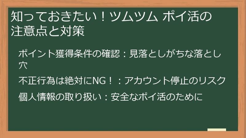 知っておきたい!ツムツム ポイ活の注意点と対策