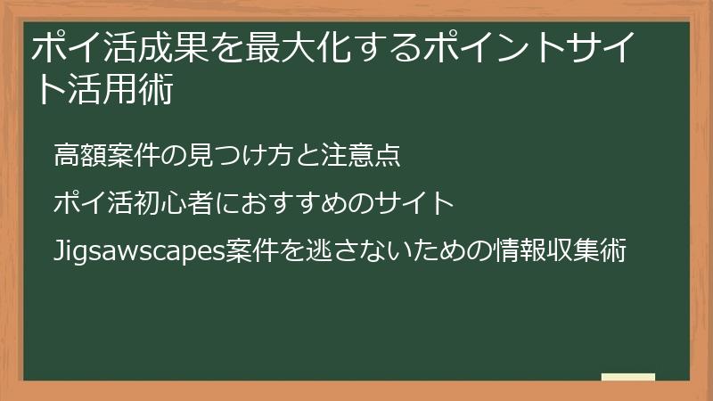 ポイ活成果を最大化するポイントサイト活用術