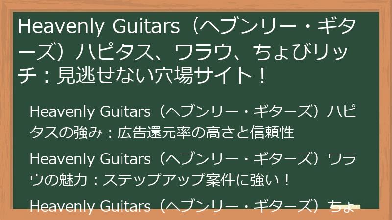 Heavenly Guitars（ヘブンリー・ギターズ）ハピタス、ワラウ、ちょびリッチ：見逃せない穴場サイト！