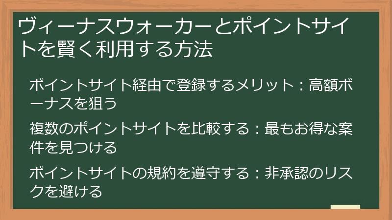 ヴィーナスウォーカーとポイントサイトを賢く利用する方法