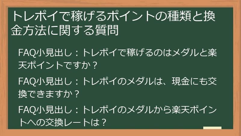 トレポイで稼げるポイントの種類と換金方法に関する質問