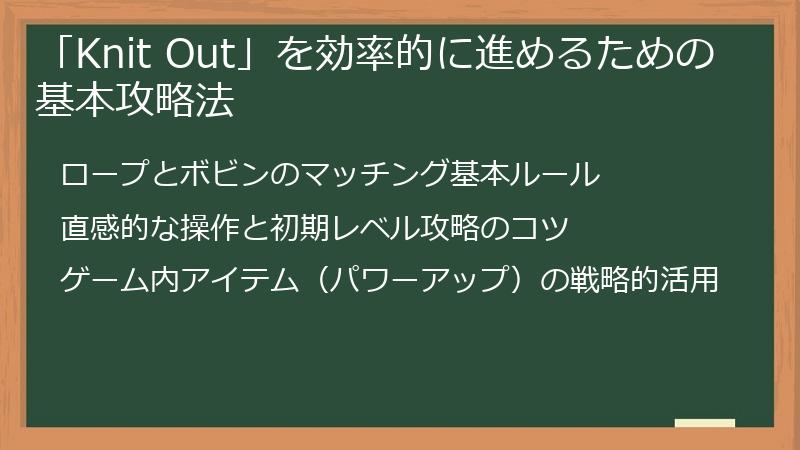 「Knit Out」を効率的に進めるための基本攻略法