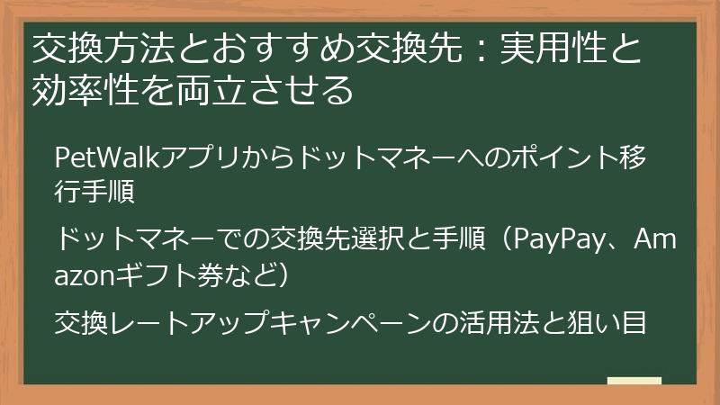 交換方法とおすすめ交換先:実用性と効率性を両立させる