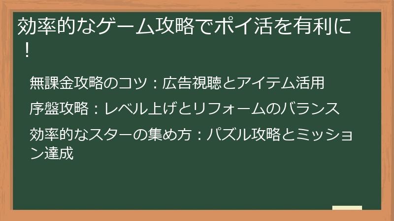 効率的なゲーム攻略でポイ活を有利に!