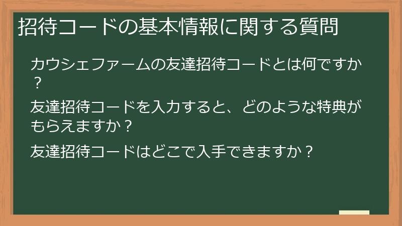 招待コードの基本情報に関する質問