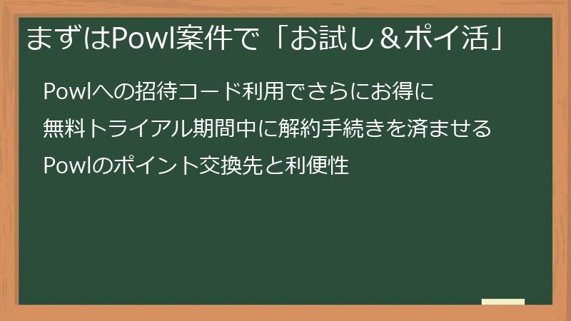 まずはPowl案件で「お試し&ポイ活」