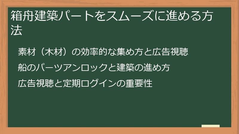 箱舟建築パートをスムーズに進める方法